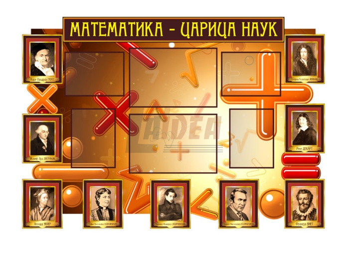 Оформление кабинета математики №15 - Интернет-магазин - Laidea